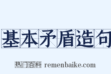 基本矛盾造句是什么意思的图片